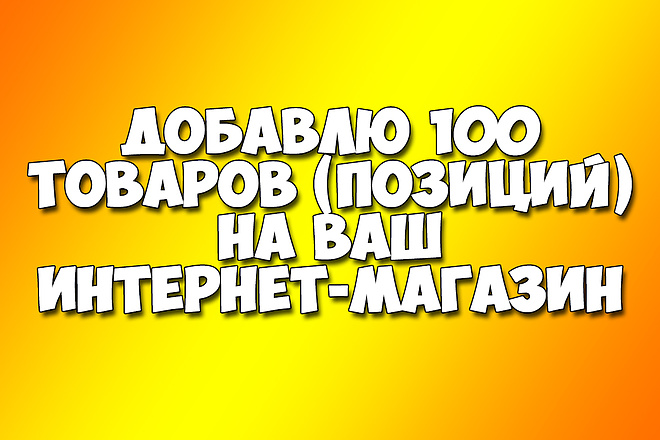 Добавлю 100 товаров в интернет-магазин