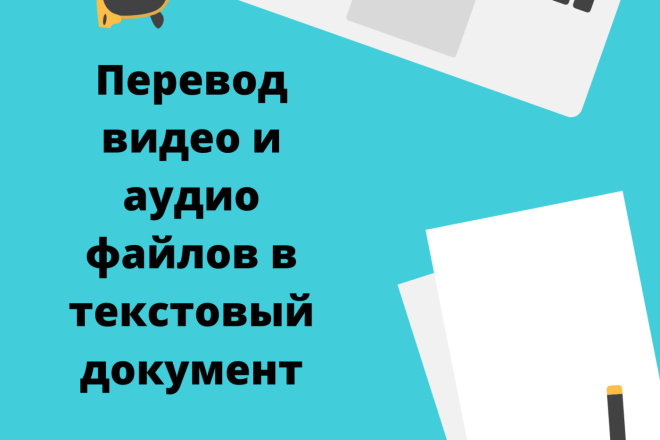 Перевод видео и аудио файлов в текстовый документ