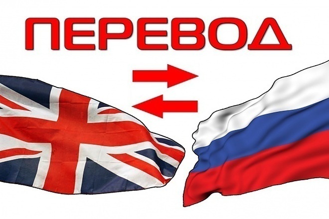 Перевод текста Английского на Русский