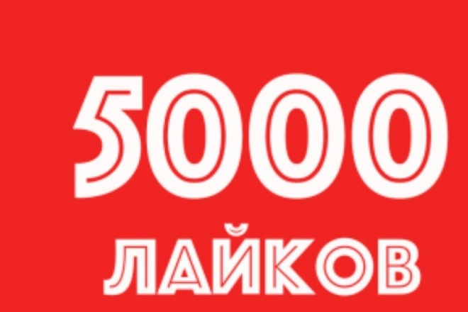 Добавлю 5000 лайки+ бонус 2000 настоящих подписчиков