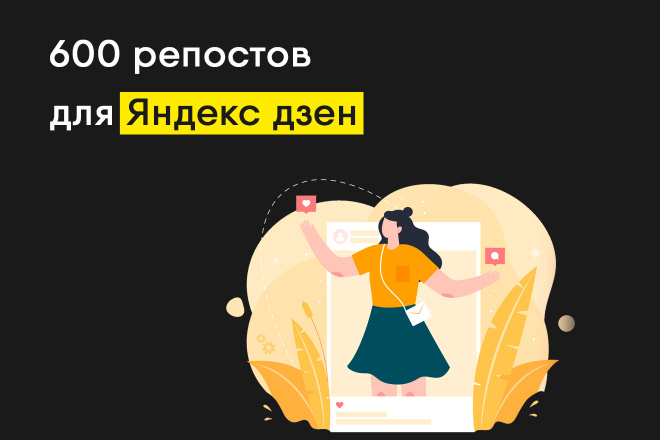 600 репостов Яндекс Дзен + лайки в подарок
