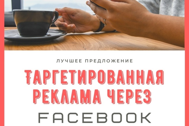 Разовая таргетированная реклама через Facebook