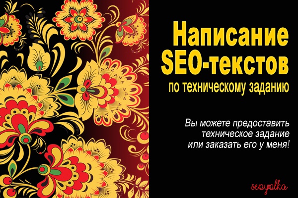 Пишу SEO-тексты по ТЗ