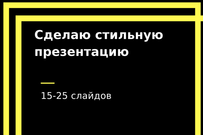 Сделаю стильную презентацию