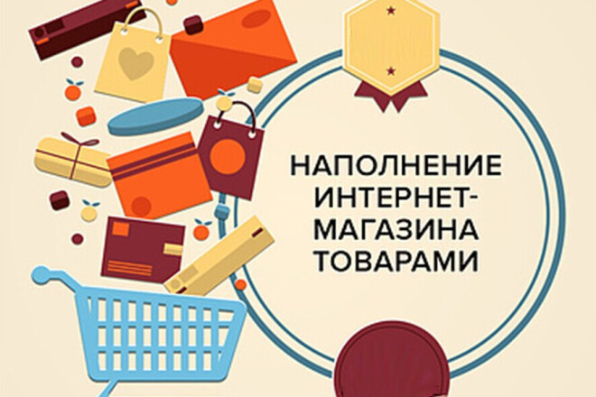 Наполню любой интернет магазин товарами, информацией, описаниями и тд
