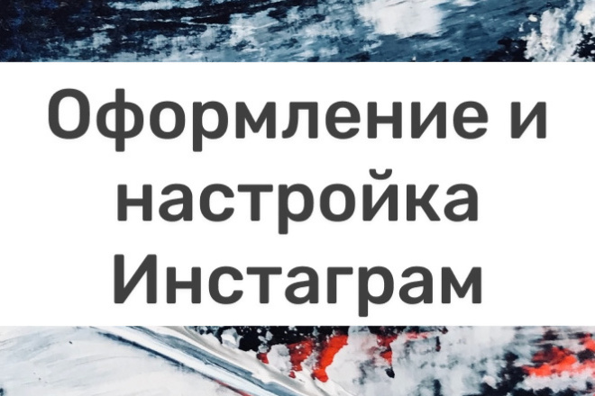 Упаковка профиля в Инстаграм, Полная настройка