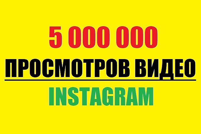 5 000000 просмотров видео в Instagram