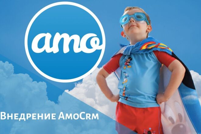 Внедрение AmoCrm