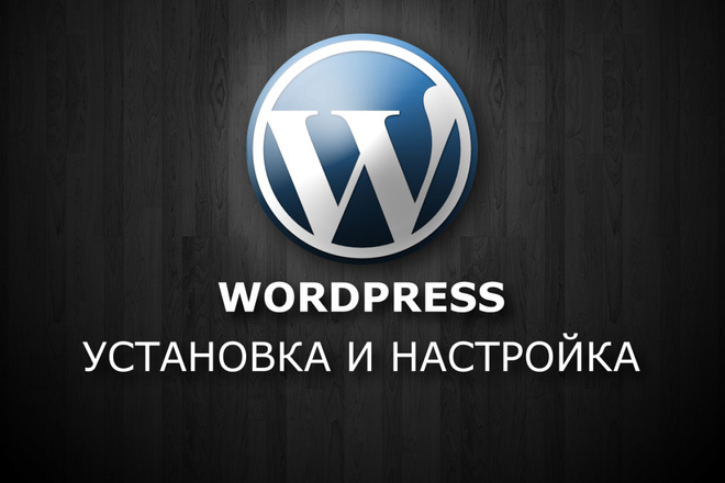 Установка и настройка WordPress