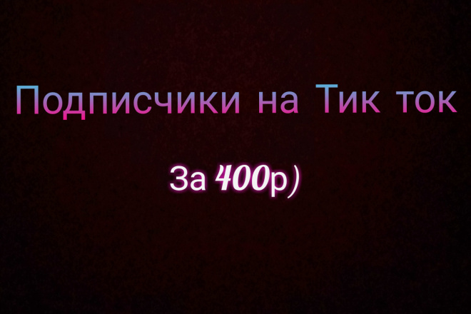 1400 подписчиков на тик ток