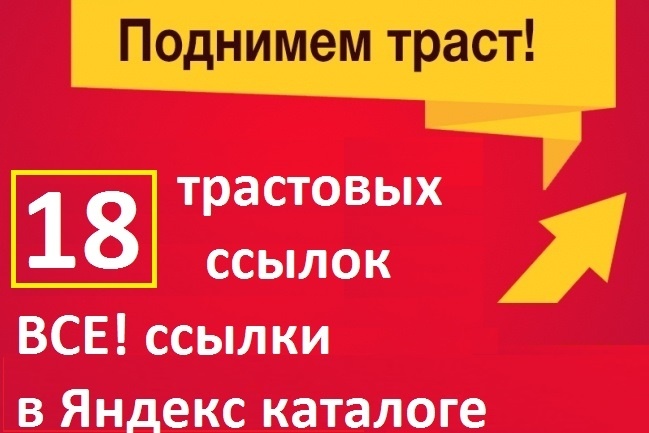 18 жирных ссылок. Все ссылки в Яндекс. Каталоге