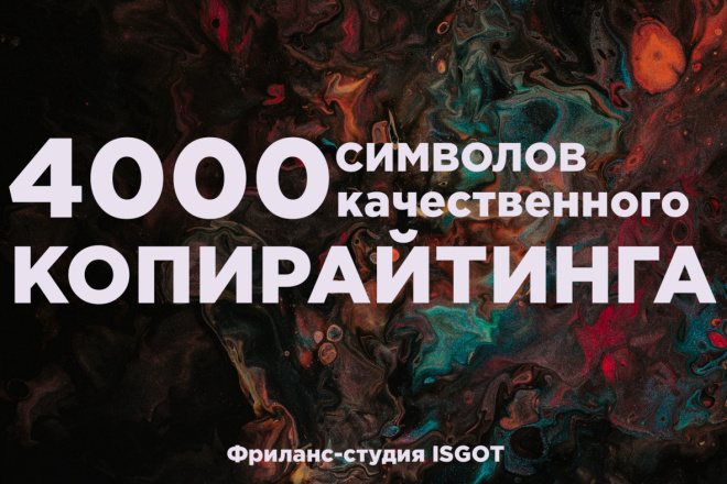 4000 символов качественного копирайтинга