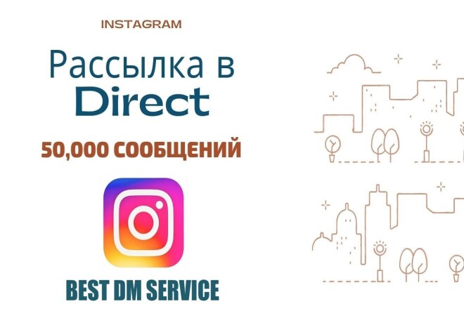 Рассылка в директ 49,992 сообщений