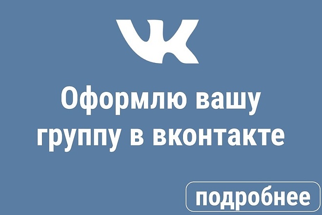 Сделаю оформление вашей группы Вконтакте