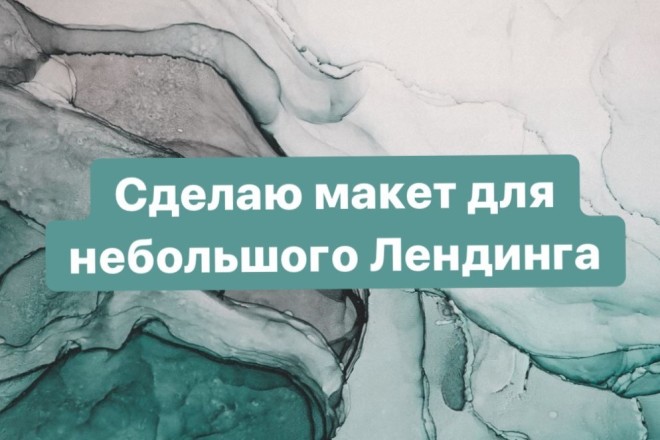 Макет для лендинга