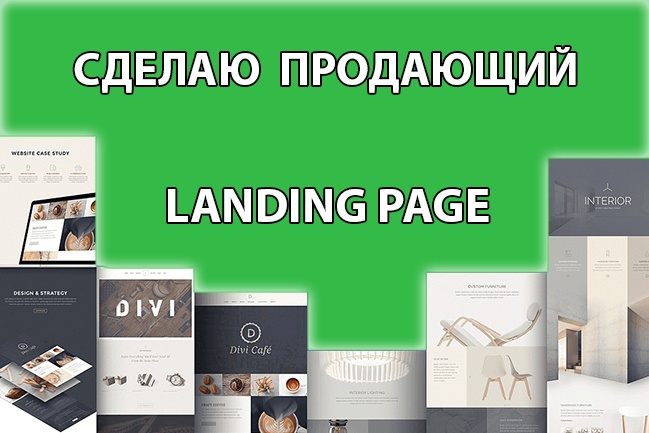 Сделаю продающий Landing Page