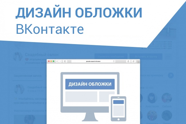 Дизайн обложки ВКонтакте