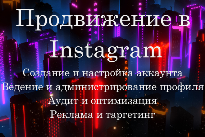 Продвижение Instagram