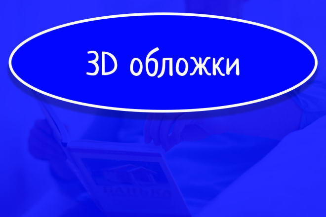 Сделаю оригинальные 3D обложки для книг, курсов или инфопродуктов