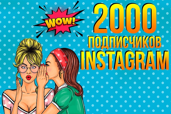 2000 подписчиков instagram, качественные подписчики В инстаграм