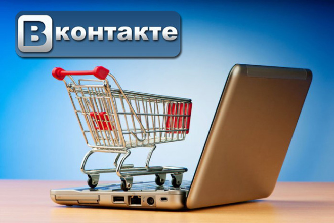 Интернет магазин в Вконтакте под ключ