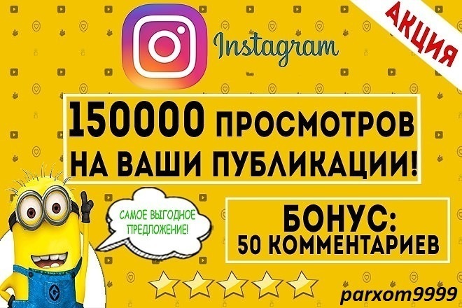 150000 просмотров на ваши публикации