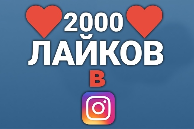 2000 лайков на фото в Инстаграм, Instagram