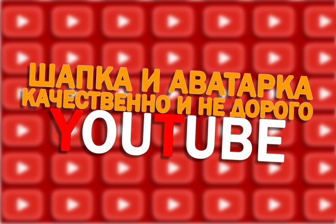 Сделаю обложку+аватарку для YouTube канала
