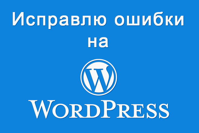 Исправлю ошибки на сайте Wordpress