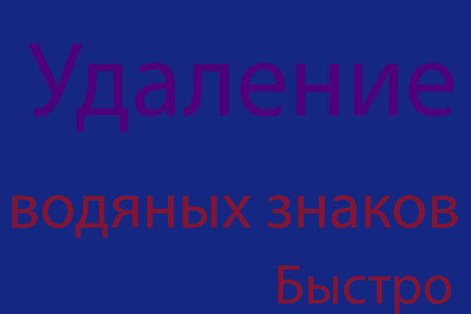 Удаление водяных знаков. Быстро, дешево и качественно