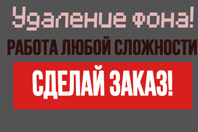 Удаление или замена фона ЛЮБОЙ сложности