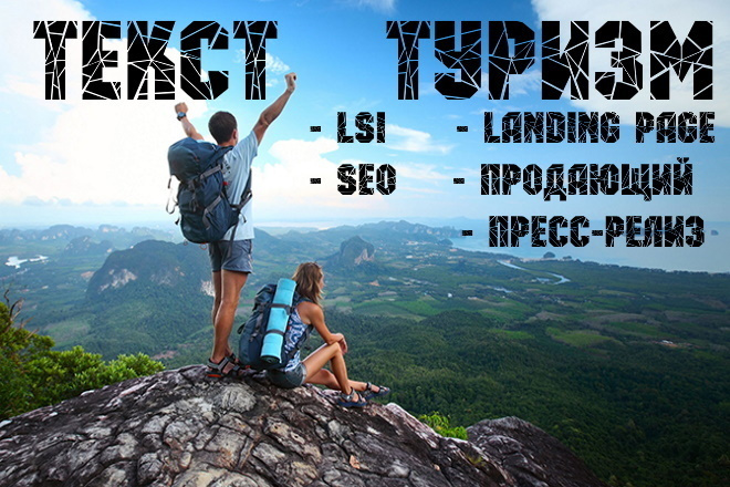 Текст про Туризм. Продающий, SEO, LSI, Landing