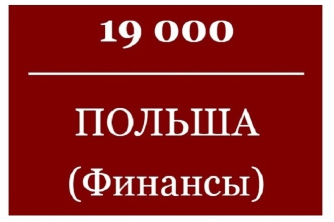 База Email Польша Финансы - 19т. контактов