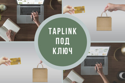 Оформлю и настрою Taplink для вашего аккаунта в Instagram