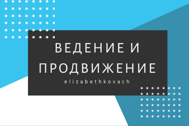 Полное комплексное ведение и продвижение аккаунта