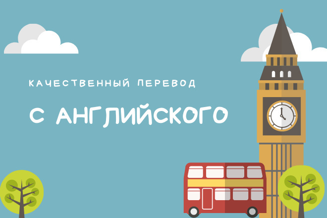 Переведу текст с английского на русский