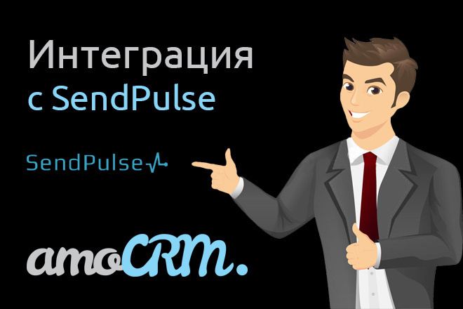 Интеграция Sendpulse с AmoCRM