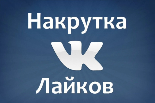 Лайки на посты, фото в вк