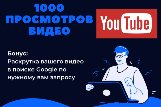 1000 просмотров видео на YouTube