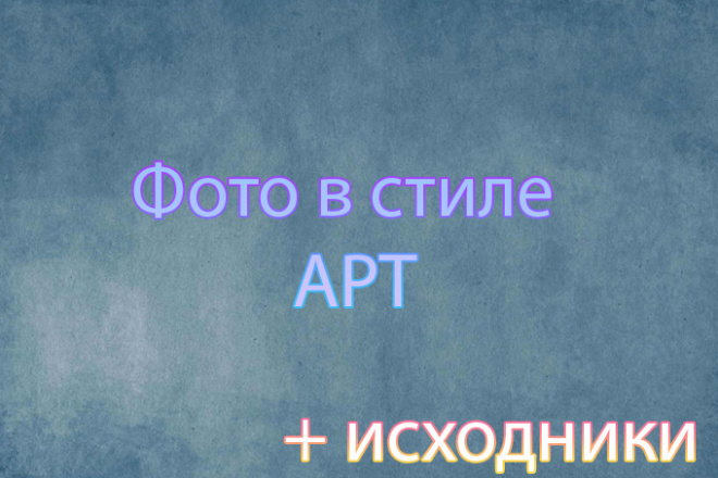 Сделаю АРТ фото + исходники