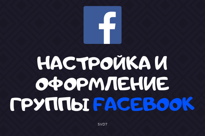 Настройка и оформление группы Facebook