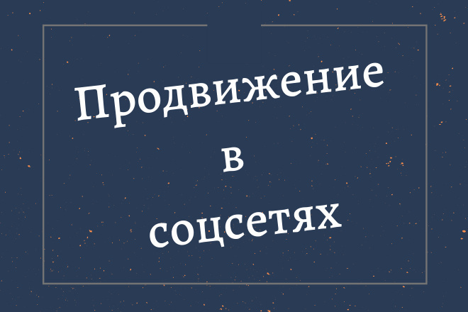 Оформление аккаунта или группы, анализ конкурентов, запуск рекламы