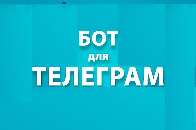 Телеграм бот