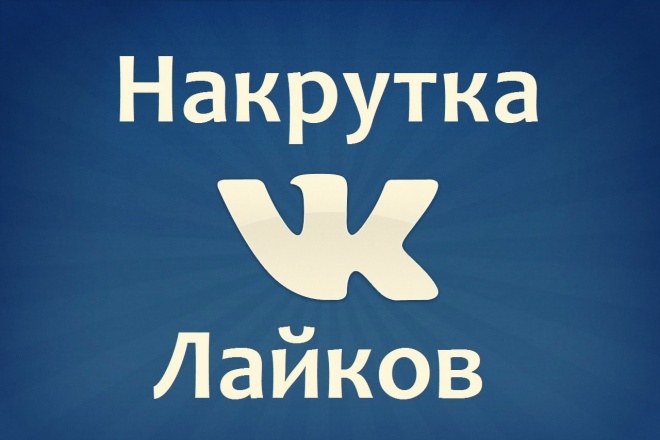 Добавлю 500 качественных лайковВК