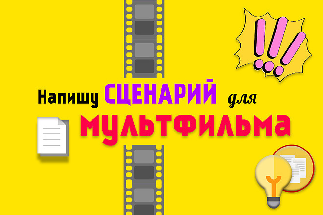 Напишу сценарий для мультфильма