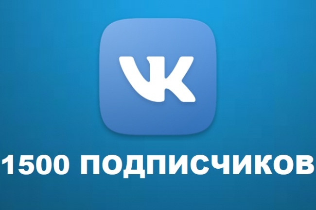 1500 подписчиков в группу ВКонтакте