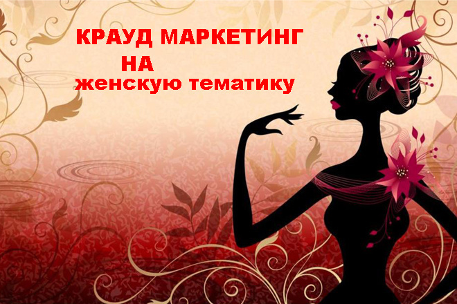 Крауд-маркетинг. Женская тематика