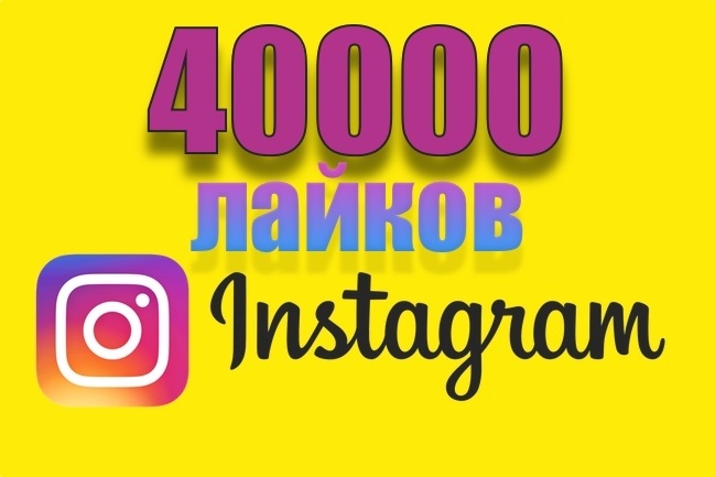 40000 лайков в инстаграм + бонус