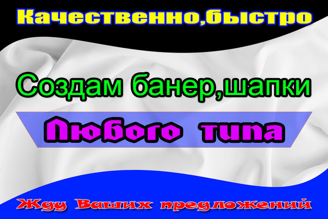 Создам качественные банеры любого размера,на любой вкус