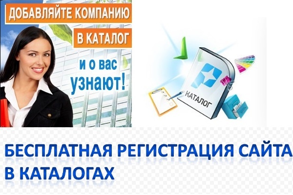 Добавлю Вашу компанию в каталог